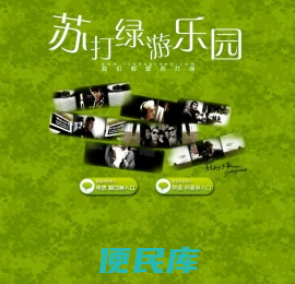 「苏打绿游乐园」全国最大苏打绿歌迷社区