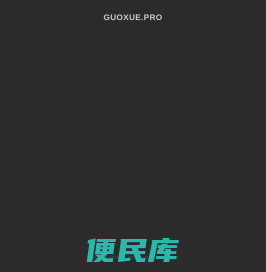 国学文化网