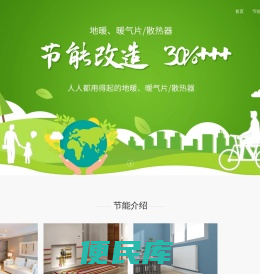 地暖/暖气片使用费用高，地暖/暖气片节能改造，节能30%