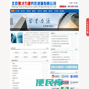 北京聚才力源劳务派遣有限公司