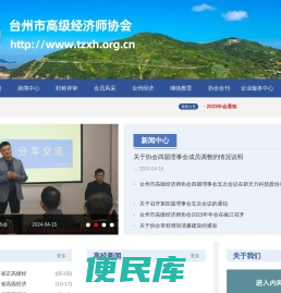 台州市高级经济师协会
