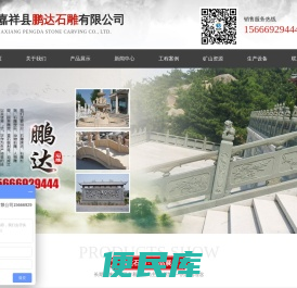嘉祥县鹏达石雕有限公司