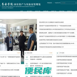 国有资产与实验室管理部
