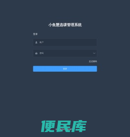 小鱼慧选课管理系统