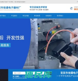 宜宾市信通电子器材厂