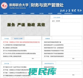 淮南联合大学财务与资产管理处