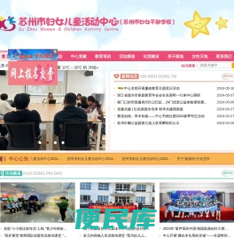 苏州市妇女儿童活动中心