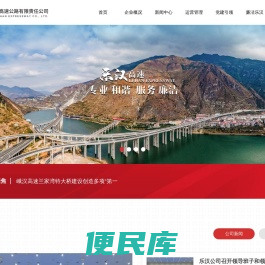 四川乐汉高速公路有限责任公司