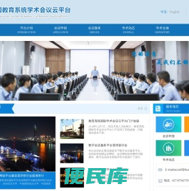 中国教育系统学术会议云平台