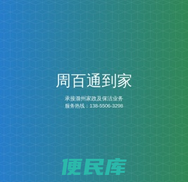 周百通家政