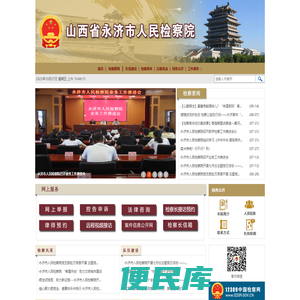 山西省永济市人民检察院