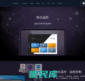 秒点远控,秒点远程控制软件,geelevel,远程控制软件,远程桌面协助,远程控制电脑,远程桌面工具,秒点官网