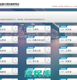 全国计算机等级考试考务管理系统