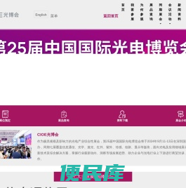 光电博览会（CIOE）