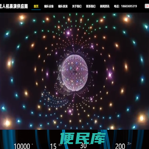 雏鸟慧飞无人机表演供应商