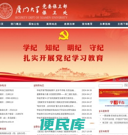 厦门大学保卫部(处)