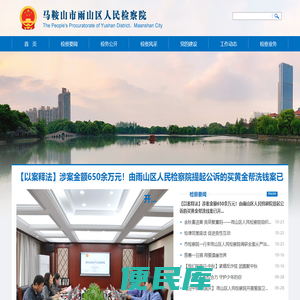 马鞍山市雨山区人民检察院