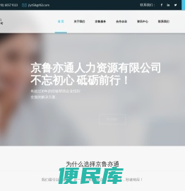 京鲁亦通人力资源有限公司