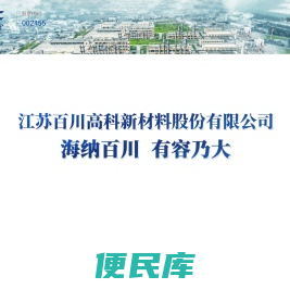 江苏百川高科新材料股份有限公司