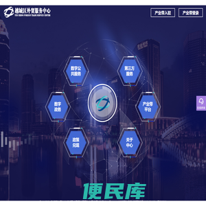 越城区外贸服务中心