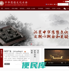 中华思想文化术语传播网