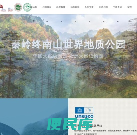 秦岭终南山世界地质公园