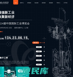 中国国际工业博览会