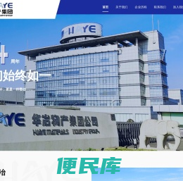 华冶与您共享成功