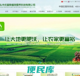 汕头市优富斯植物营养科技有限公司,www.youfusi.com.cn,优富斯,优富斯植物营养科技,汕头优富斯,优之素水溶肥料,汕头优之素水溶肥料,化肥,水溶肥料,有机水溶肥料,植物营养肥料,土壤调理剂,汕头化肥,汕头水溶肥料,汕头有机水溶肥料,汕头植物营养肥料,汕头土壤调理剂