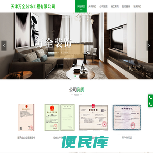 天津万全装饰工程有限公司,万全装饰工程,写字楼装修,别墅装修,酒店装修,机房装修,精装商品房装修