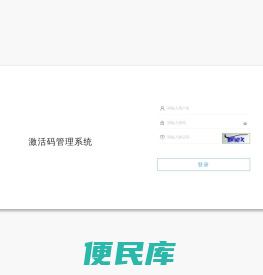 激活码管理系统