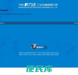 沈阳耐力达工业设备有限公司