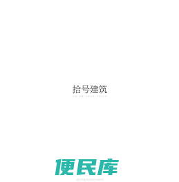 拾号建筑