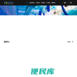 斑马鱼实验室综合服务平台