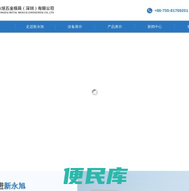 新永旭五金模具(深圳)有限公司