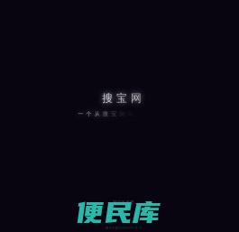 搜宝网