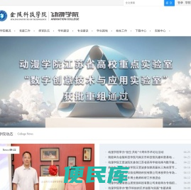 金陵科技学院动漫学院