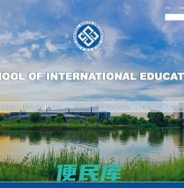 中南大学国际教育学院