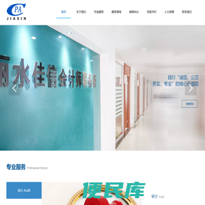 丽水佳信会计事务所有限公司,审计,税务,工程咨询,风险管理与IT咨询,官方网站