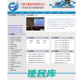 中国计量经济史研究中心