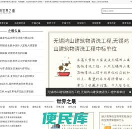度哥世界之最网,汇集全球各类世界之最纪录、奇闻趣事、知识性内容的中文网站