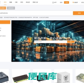 万一严选,严选电源,电源选型,样品申请,电源解决方案,电源视频