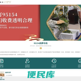 95154殡葬服务专线，殡葬一条龙，一站式殡葬服务