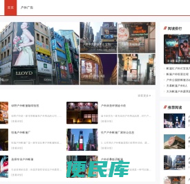 中华户外媒体网
