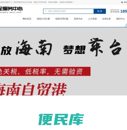 海南公司注册首选民企服务中心