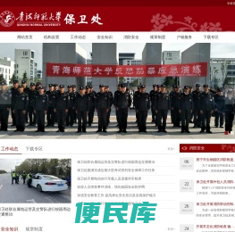 青海师范大学保卫处