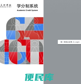 中国美术学院教学服务平台