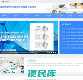 地球系统<font color='#ff7200'>数值模拟</font>教育部重点实验室