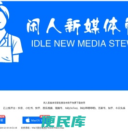 闲人新媒体管家官网,一键批量发布抖音