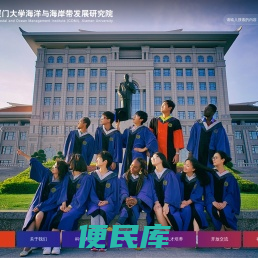 厦门大学海洋与海岸带发展研究院